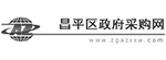昌平區政府采購網